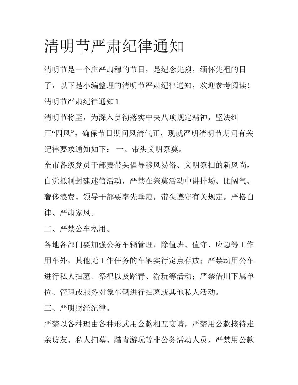 清明节严肃纪律通知_第1页