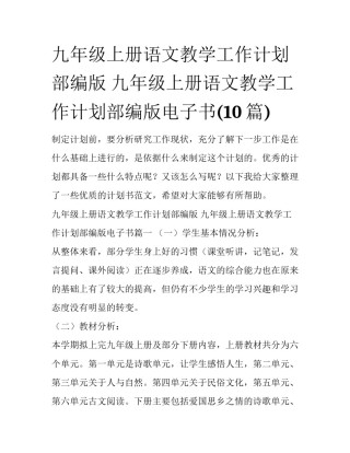九年级上册语文教学工作计划部编版 九年级上册语文教学工作计划部编版电子书(10篇)