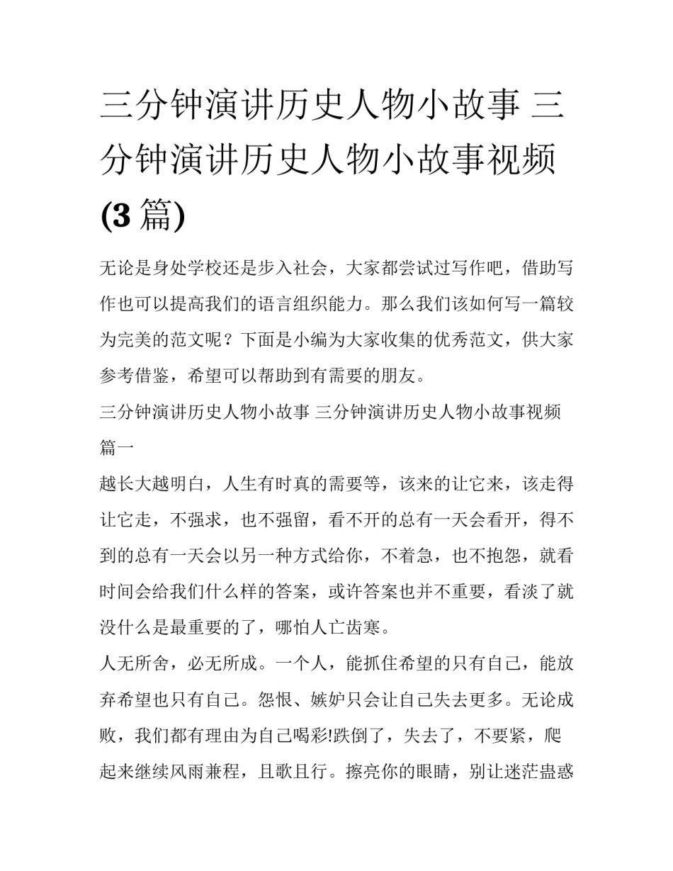 三分钟演讲历史人物小故事 三分钟演讲历史人物小故事视频(3篇)_第1页