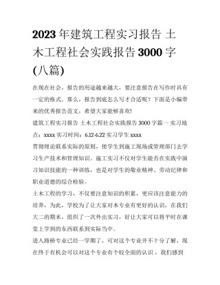 2023年建筑工程实习报告 土木工程社会实践报告3000字(八篇)