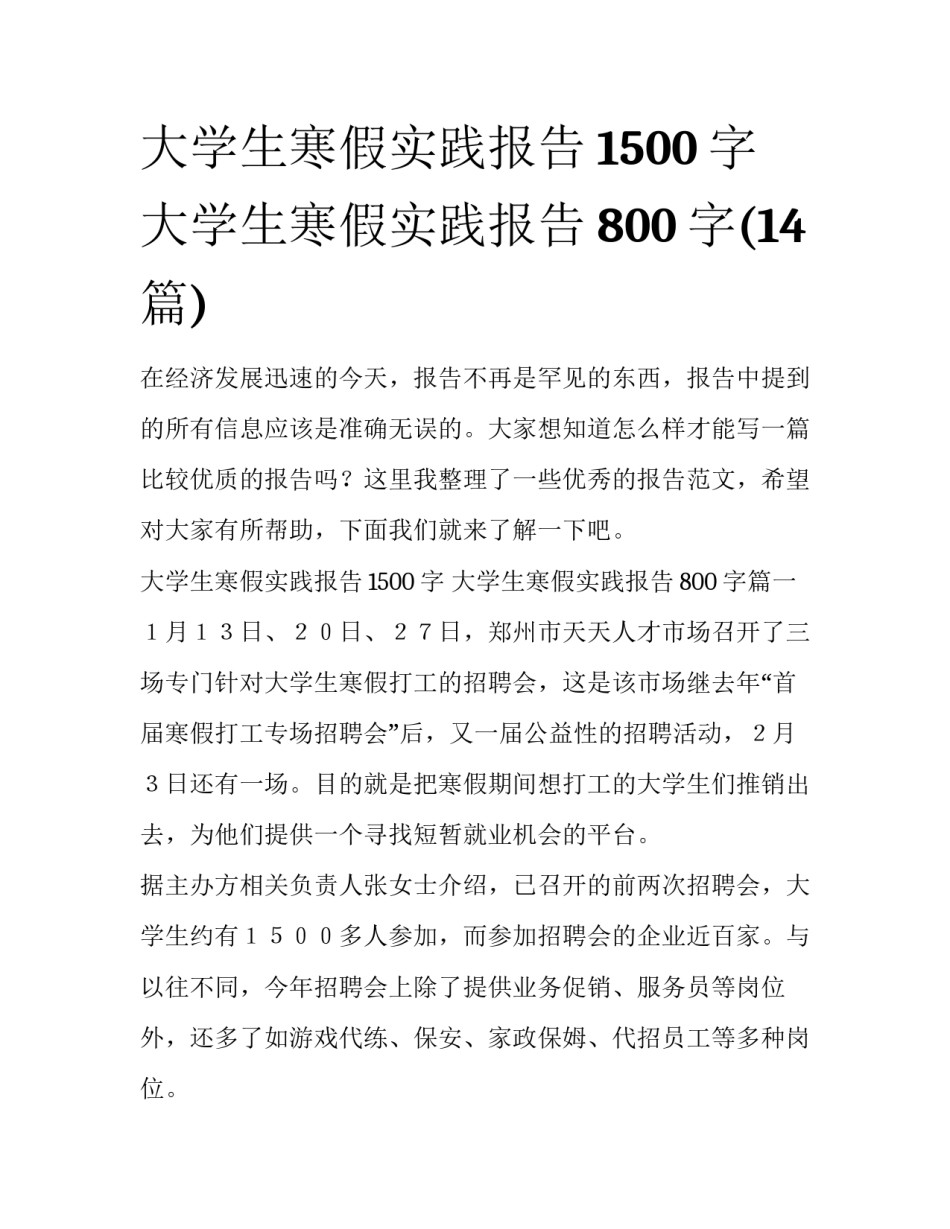 大学生寒假实践报告1500字 大学生寒假实践报告800字(14篇)_第1页