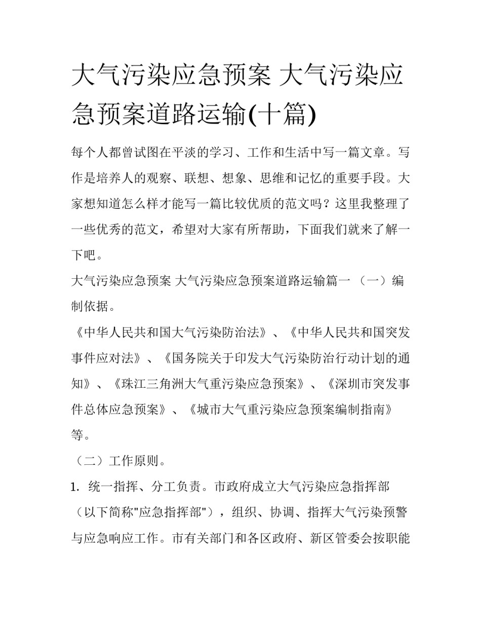 大气污染应急预案 大气污染应急预案道路运输(十篇)_第1页