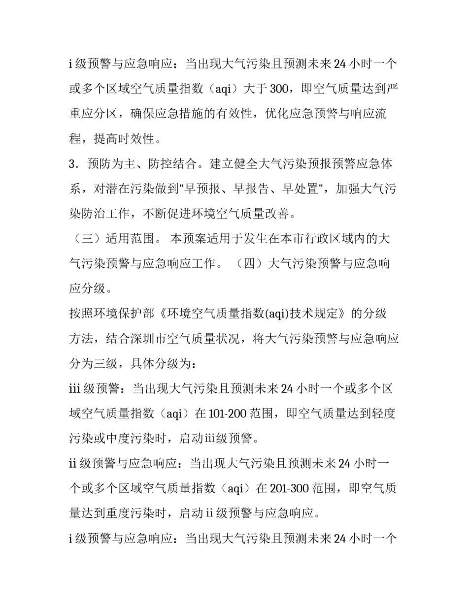 大气污染应急预案 大气污染应急预案道路运输(十篇)_第3页