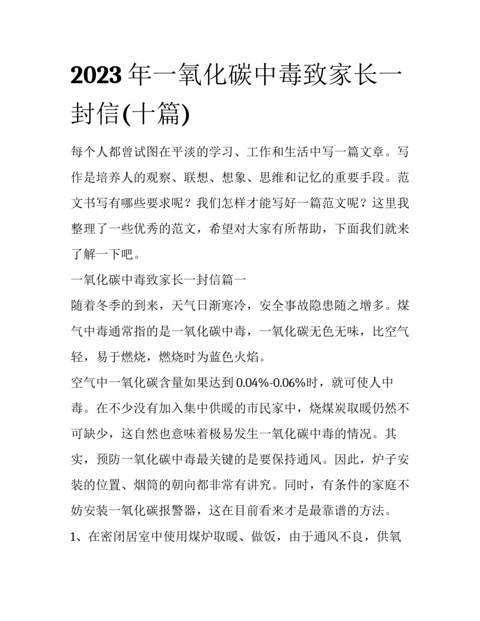 2023年一氧化碳中毒致家长一封信(十篇)_第1页