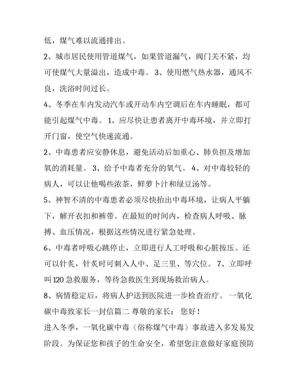 2023年一氧化碳中毒致家长一封信(十篇)_第3页