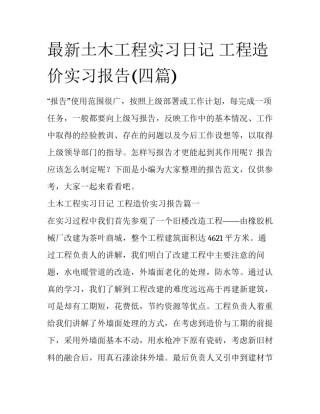 最新土木工程实习日记 工程造价实习报告(四篇)