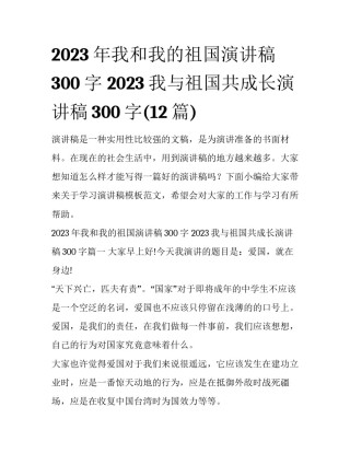 2023年我和我的祖国演讲稿300字 2023我与祖国共成长演讲稿300字(12篇)