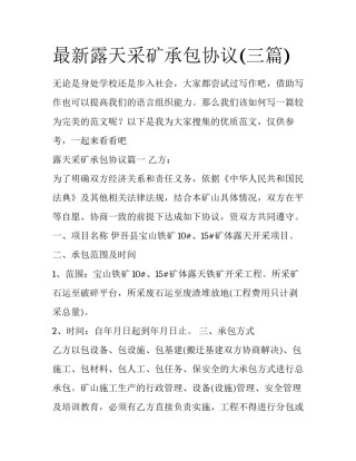 最新露天采矿承包协议(三篇)