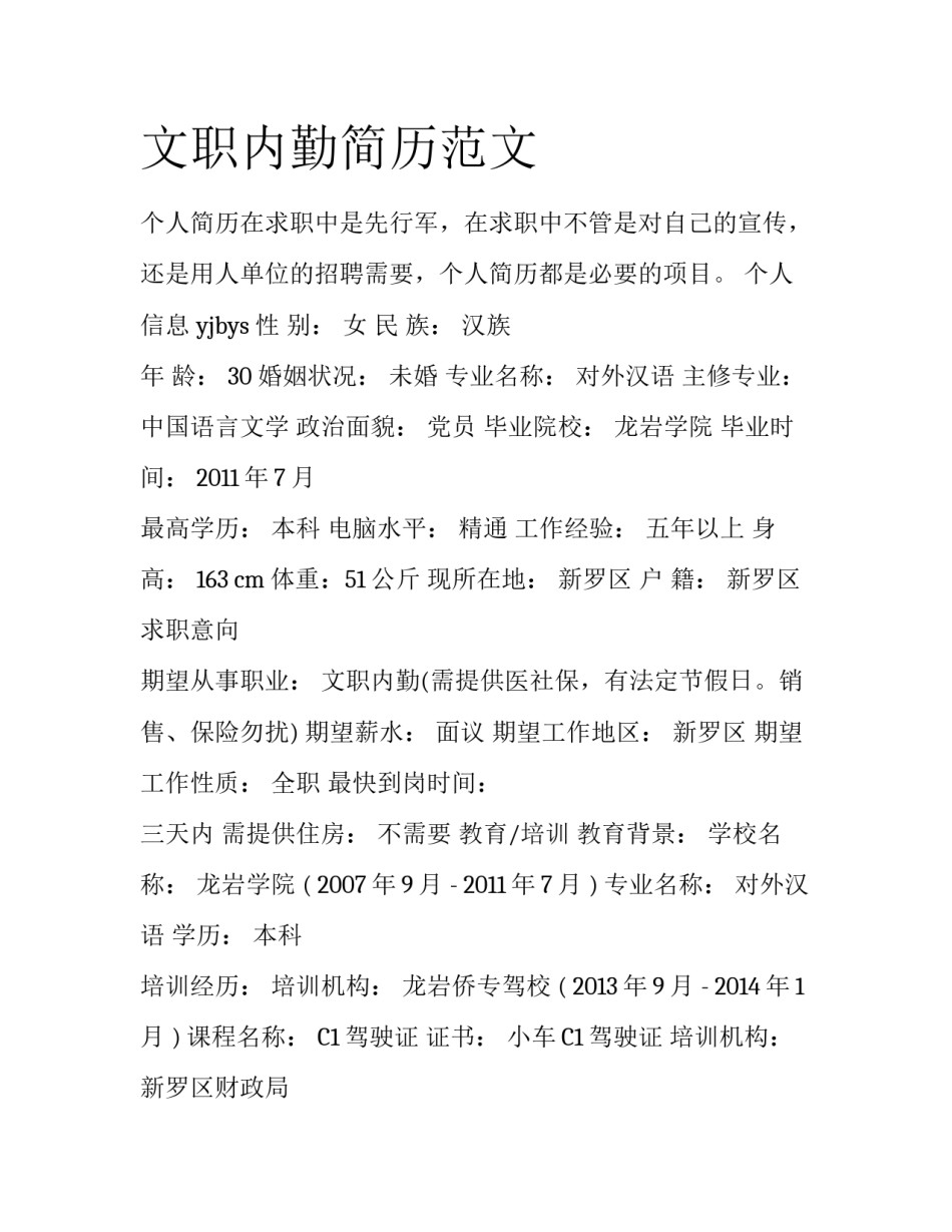 文职内勤简历范文_第1页