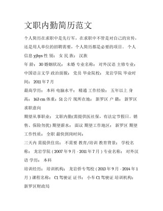 文职内勤简历范文