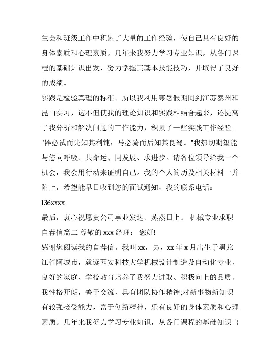 最新机械专业求职自荐信(精选9篇)_第2页