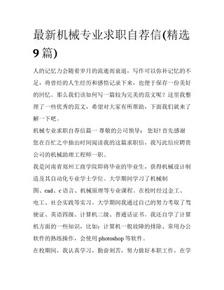 最新机械专业求职自荐信(精选9篇)