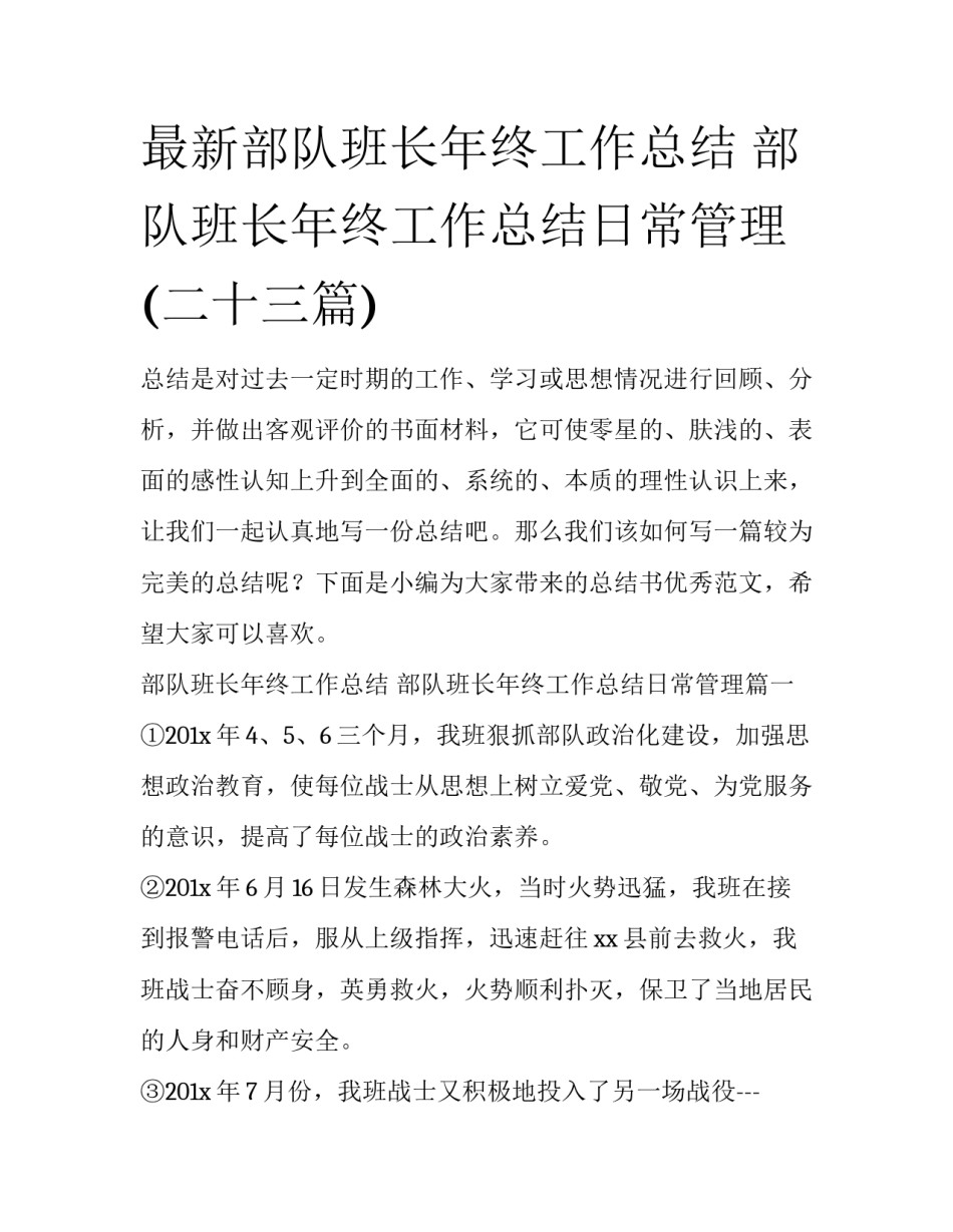 最新部队班长年终工作总结 部队班长年终工作总结日常管理(二十三篇)_第1页