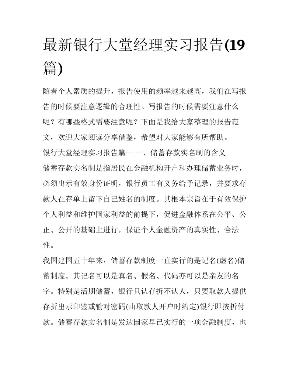 最新银行大堂经理实习报告(19篇)_第1页