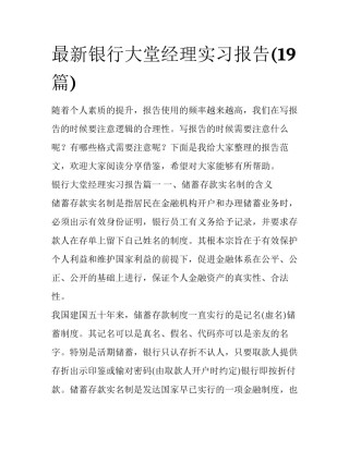 最新银行大堂经理实习报告(19篇)