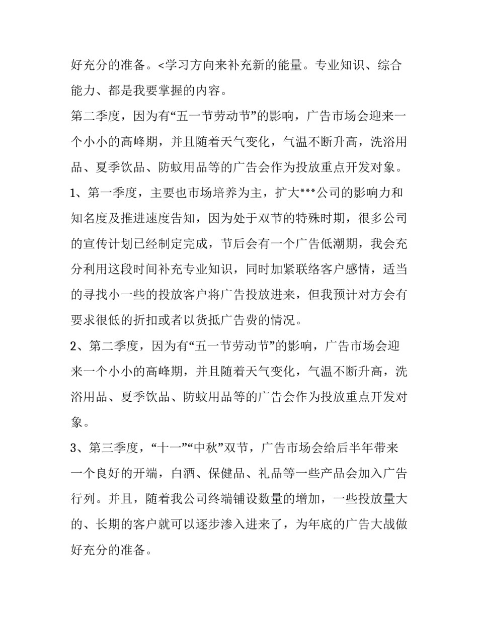 业务员的工作计划 业务员的工作计划报告免费(十一篇)_第3页