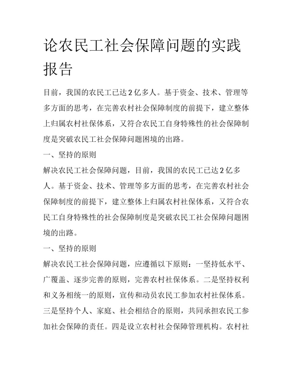 论农民工社会保障问题的实践报告_第1页