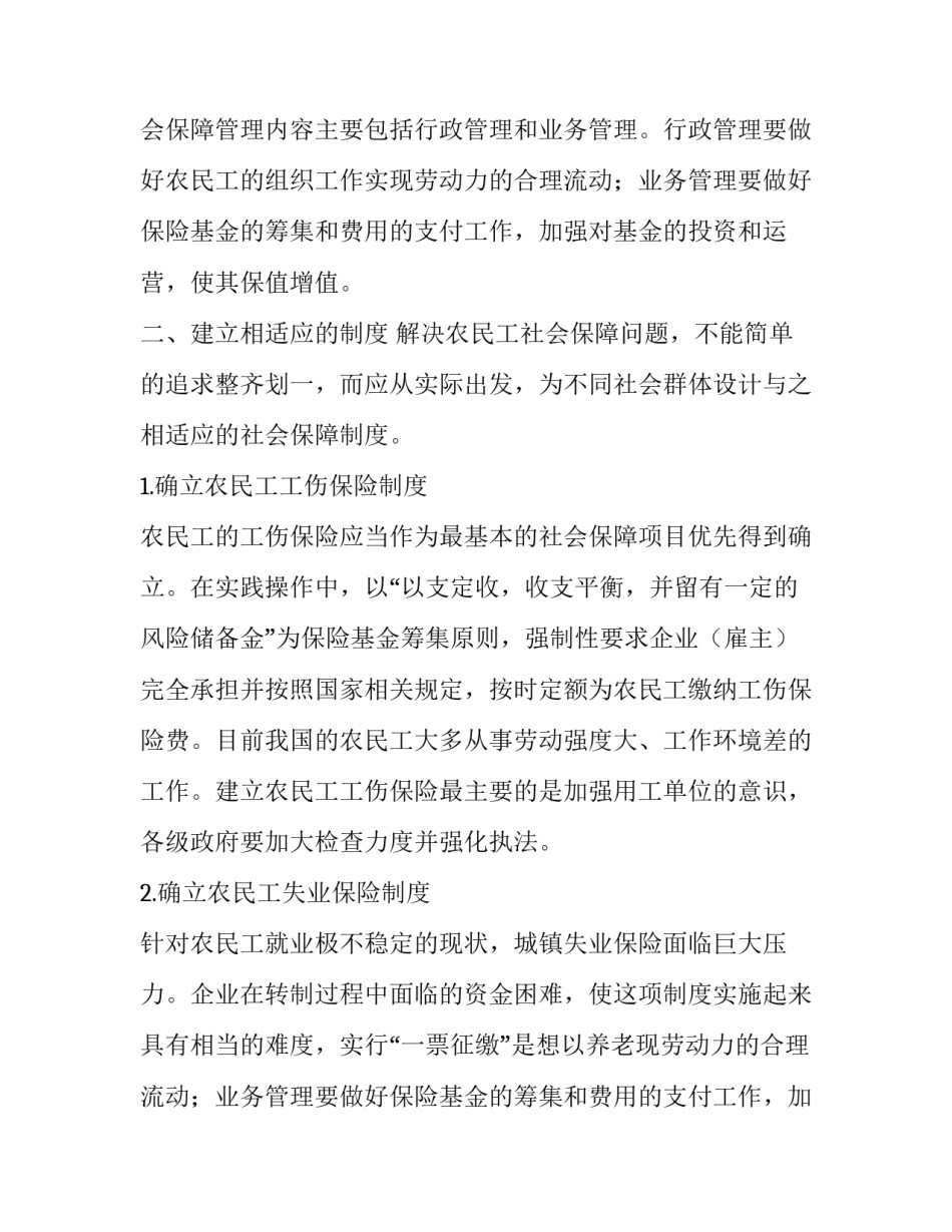 论农民工社会保障问题的实践报告_第2页