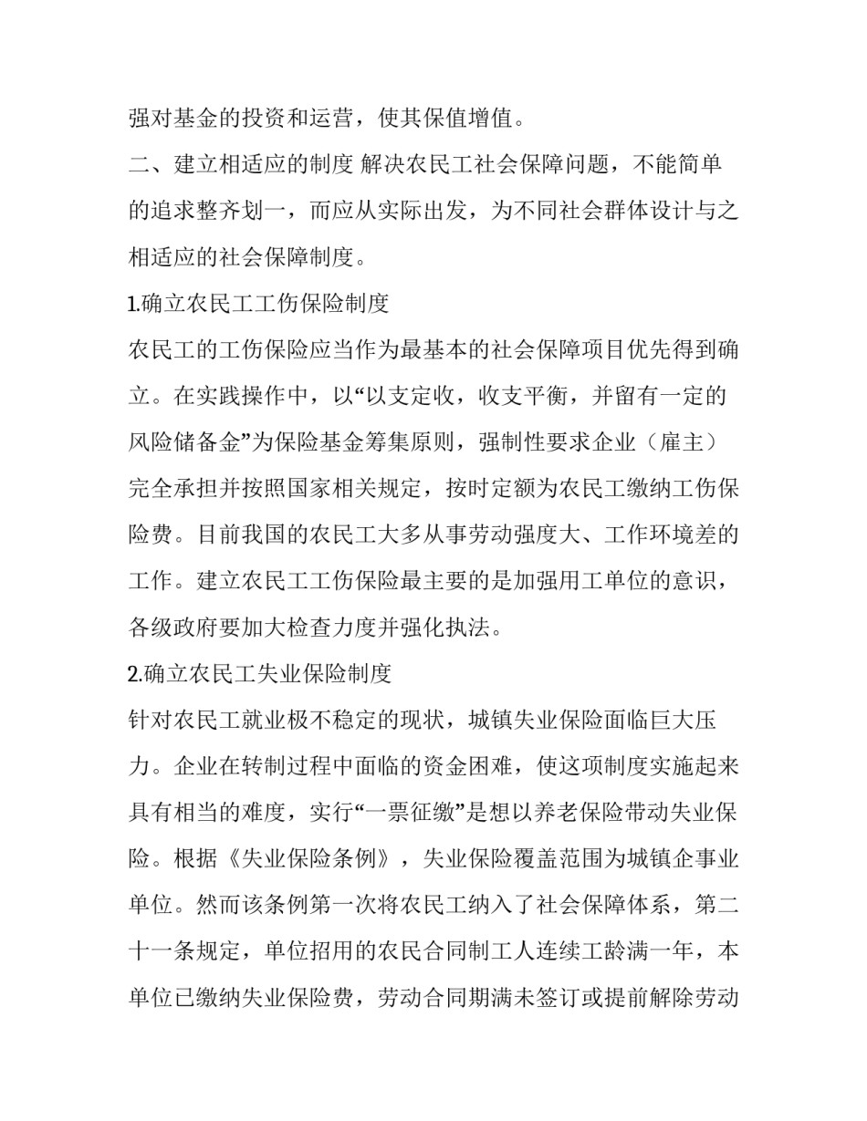 论农民工社会保障问题的实践报告_第3页