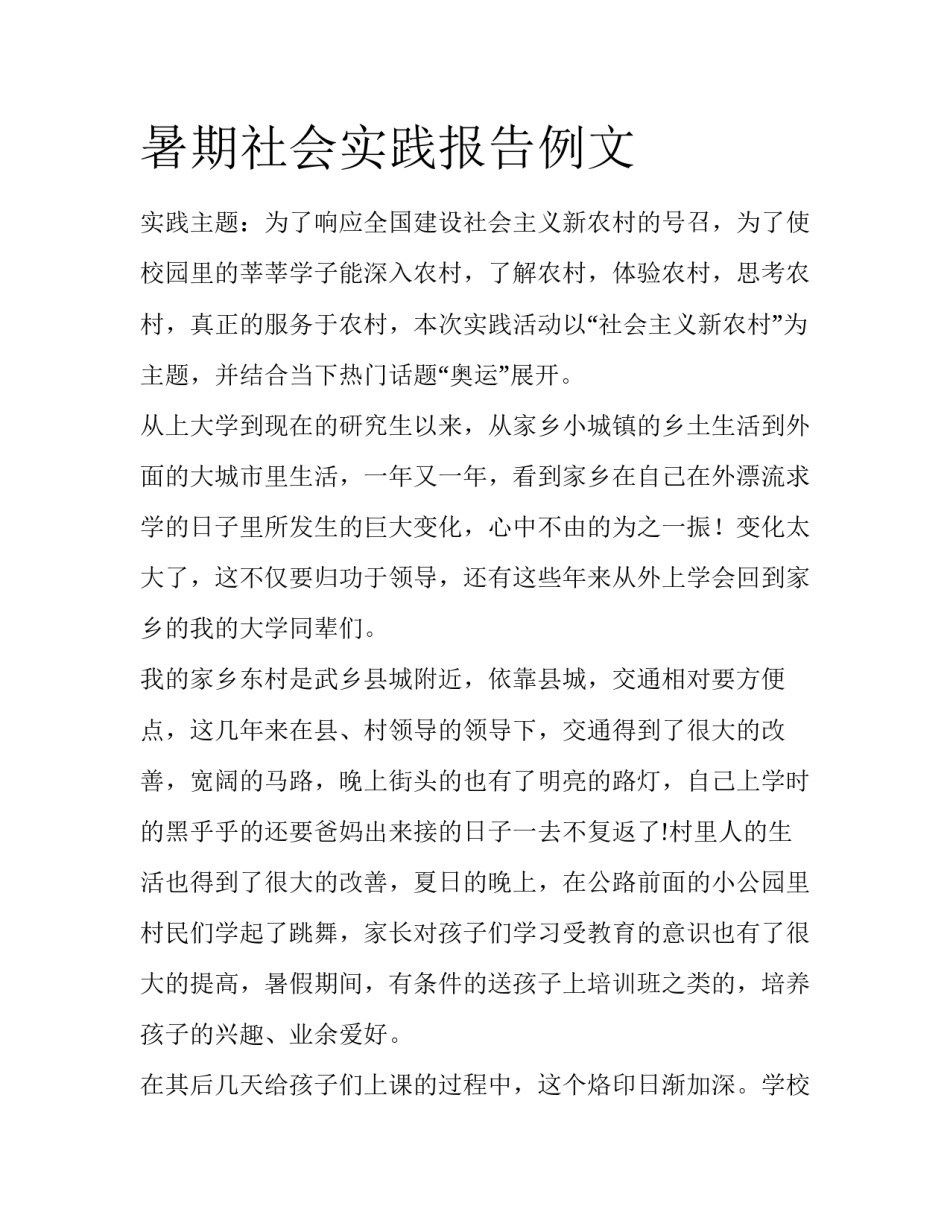暑期社会实践报告例文_第1页