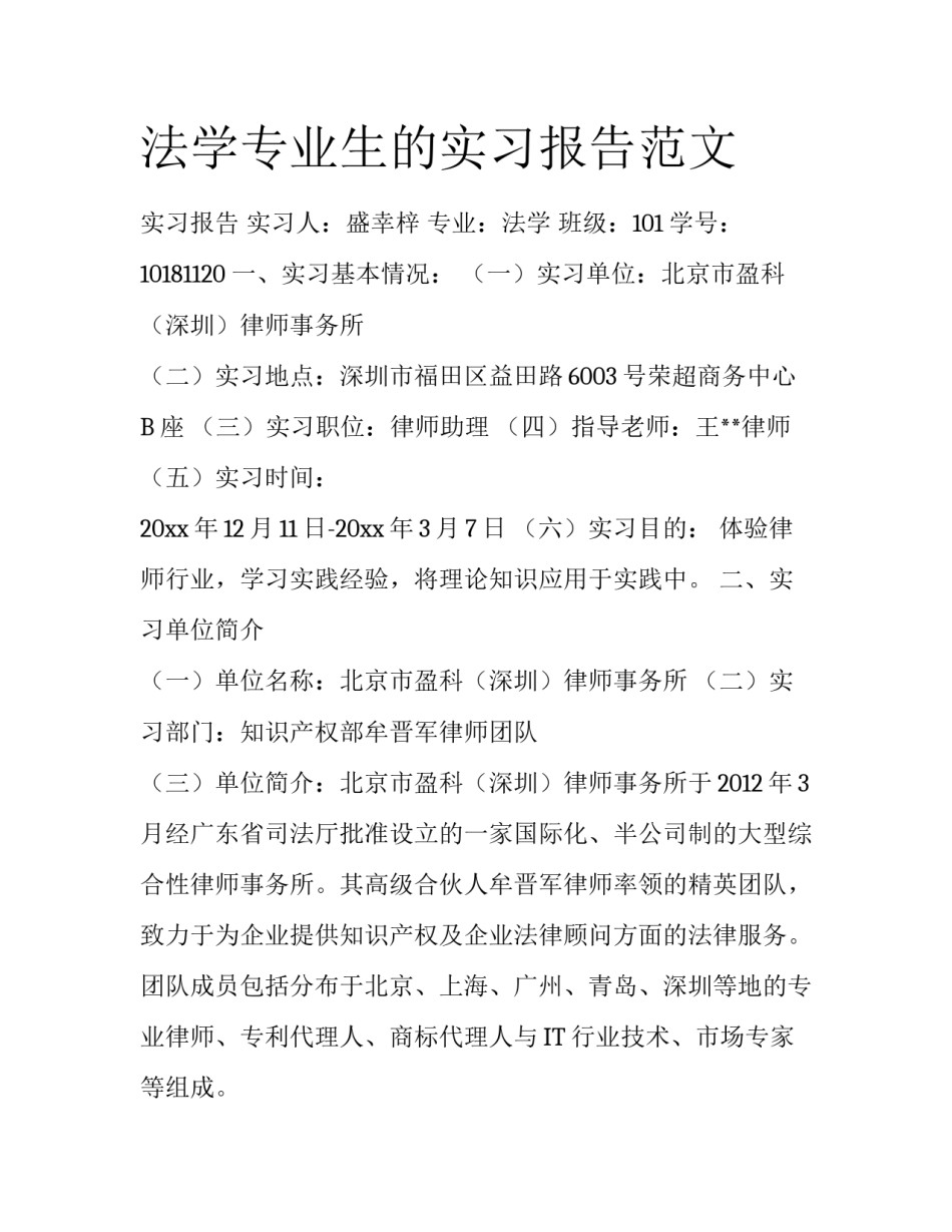 法学专业生的实习报告范文_第1页