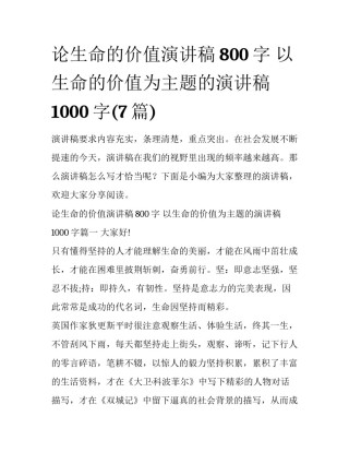 论生命的价值演讲稿800字 以生命的价值为主题的演讲稿1000字(7篇)