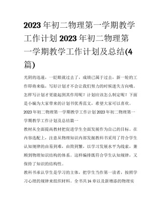 2023年初二物理第一学期教学工作计划 2023年初二物理第一学期教学工作计划及总结(4篇)