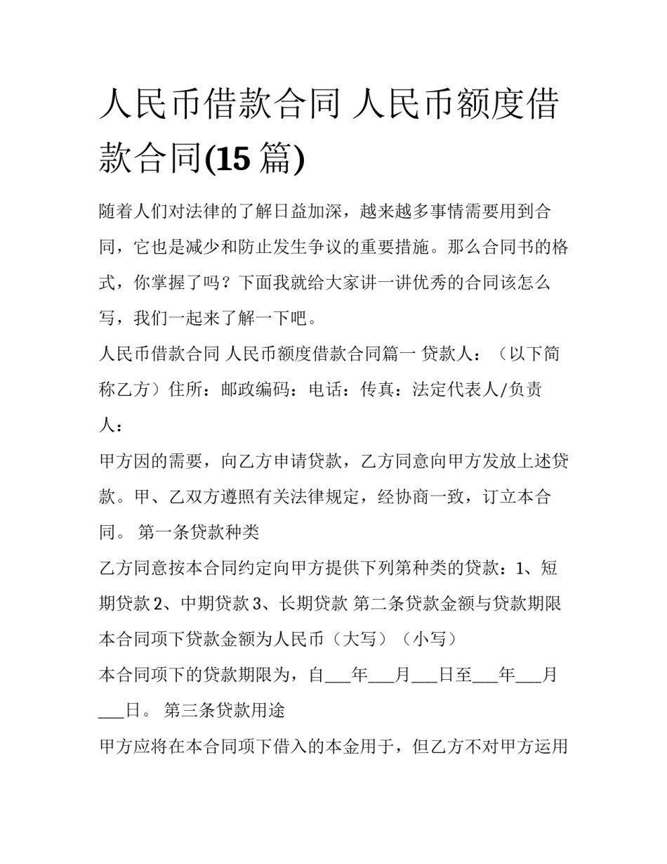 人民币借款合同 人民币额度借款合同(15篇)_第1页