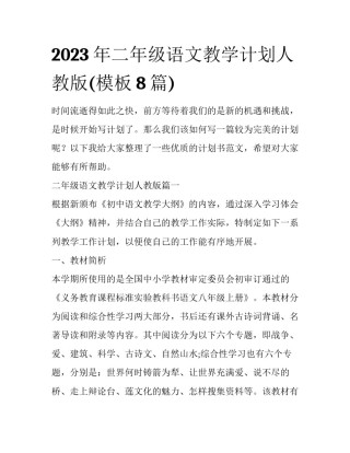 2023年二年级语文教学计划人教版(模板8篇)