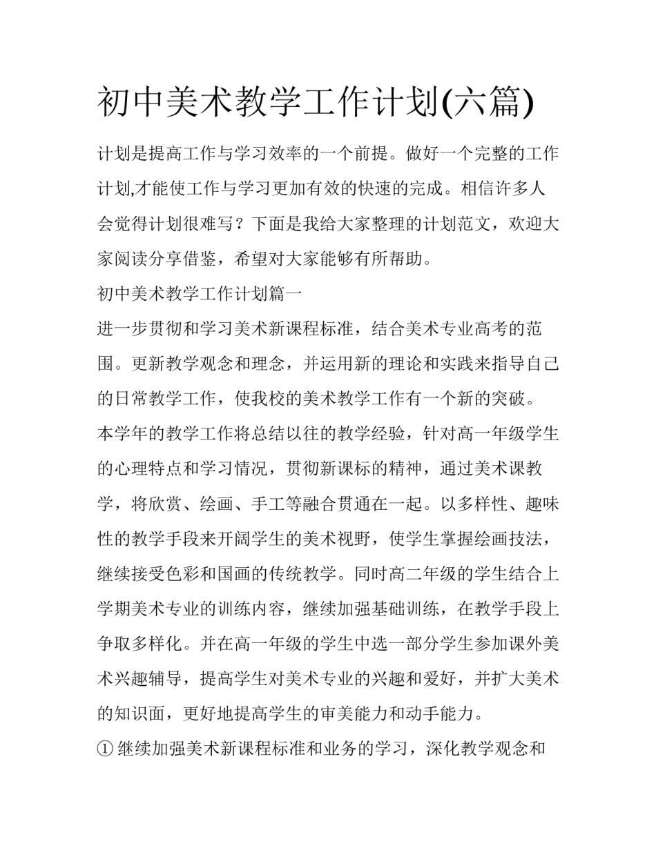 初中美术教学工作计划(六篇)_第1页