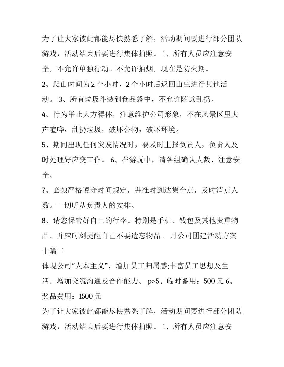 最新月公司团建活动方案十(大全10篇)_第2页