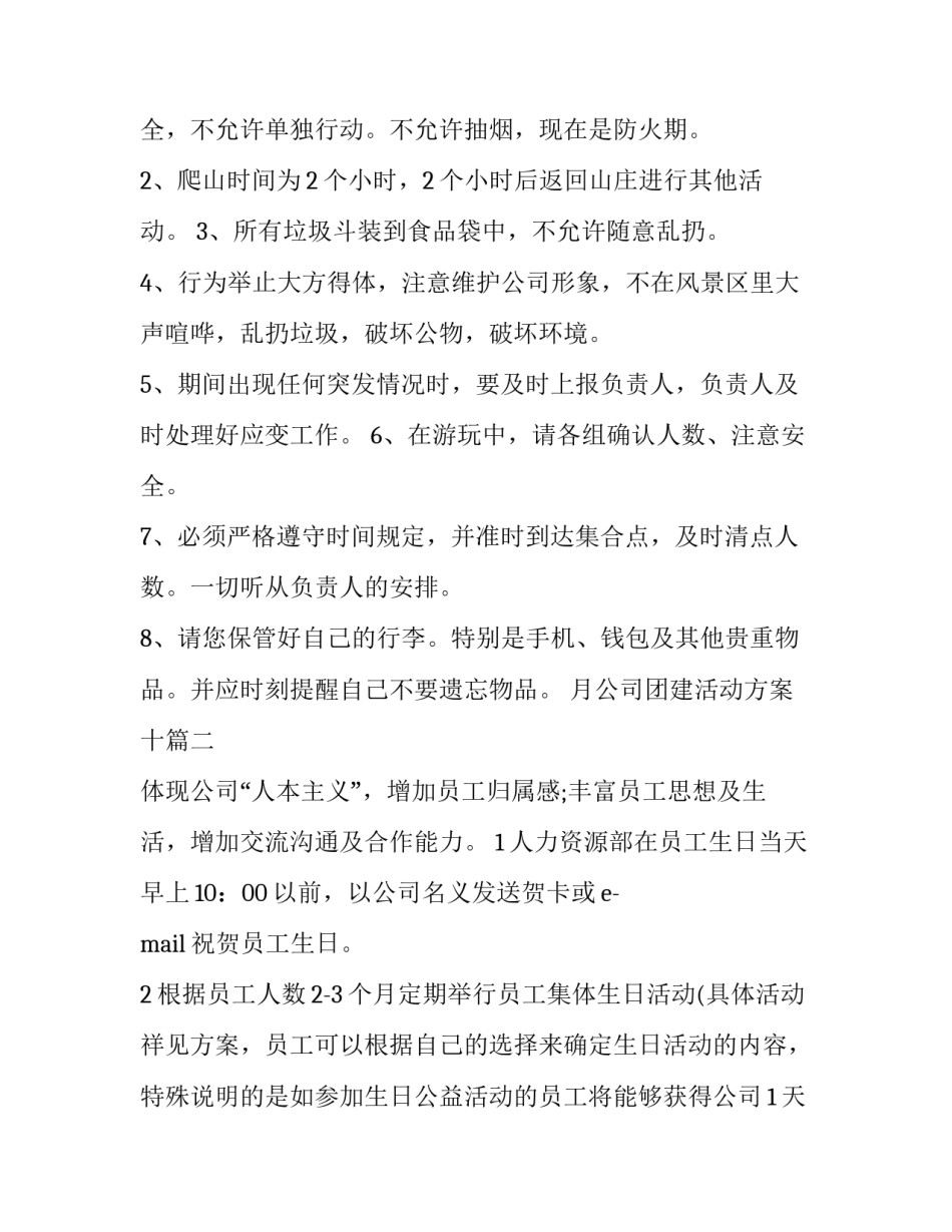 最新月公司团建活动方案十(大全10篇)_第3页