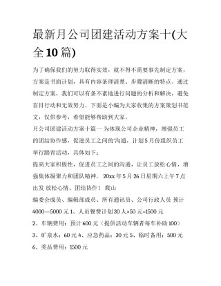 最新月公司团建活动方案十(大全10篇)