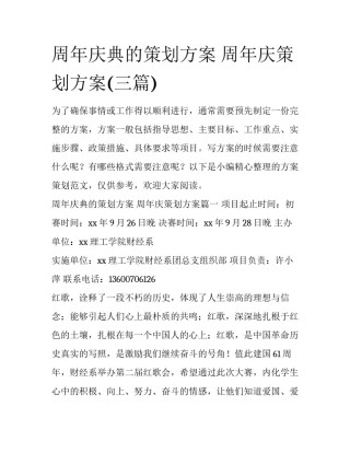 周年庆典的策划方案 周年庆策划方案(三篇)