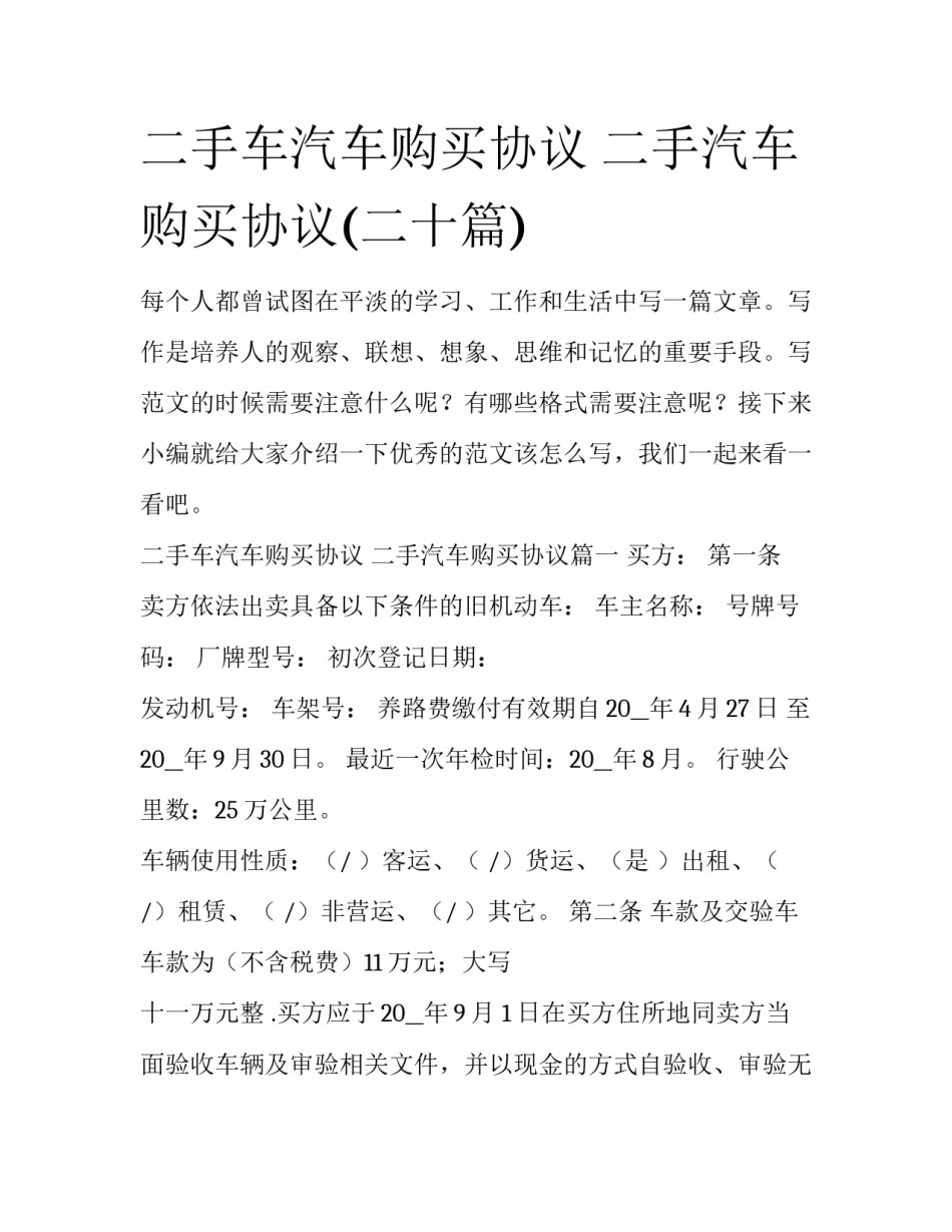 二手车汽车购买协议 二手汽车购买协议(二十篇)_第1页