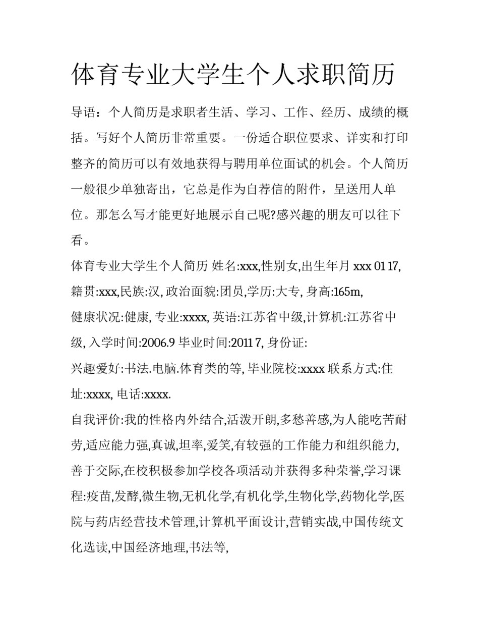 体育专业大学生个人求职简历_第1页