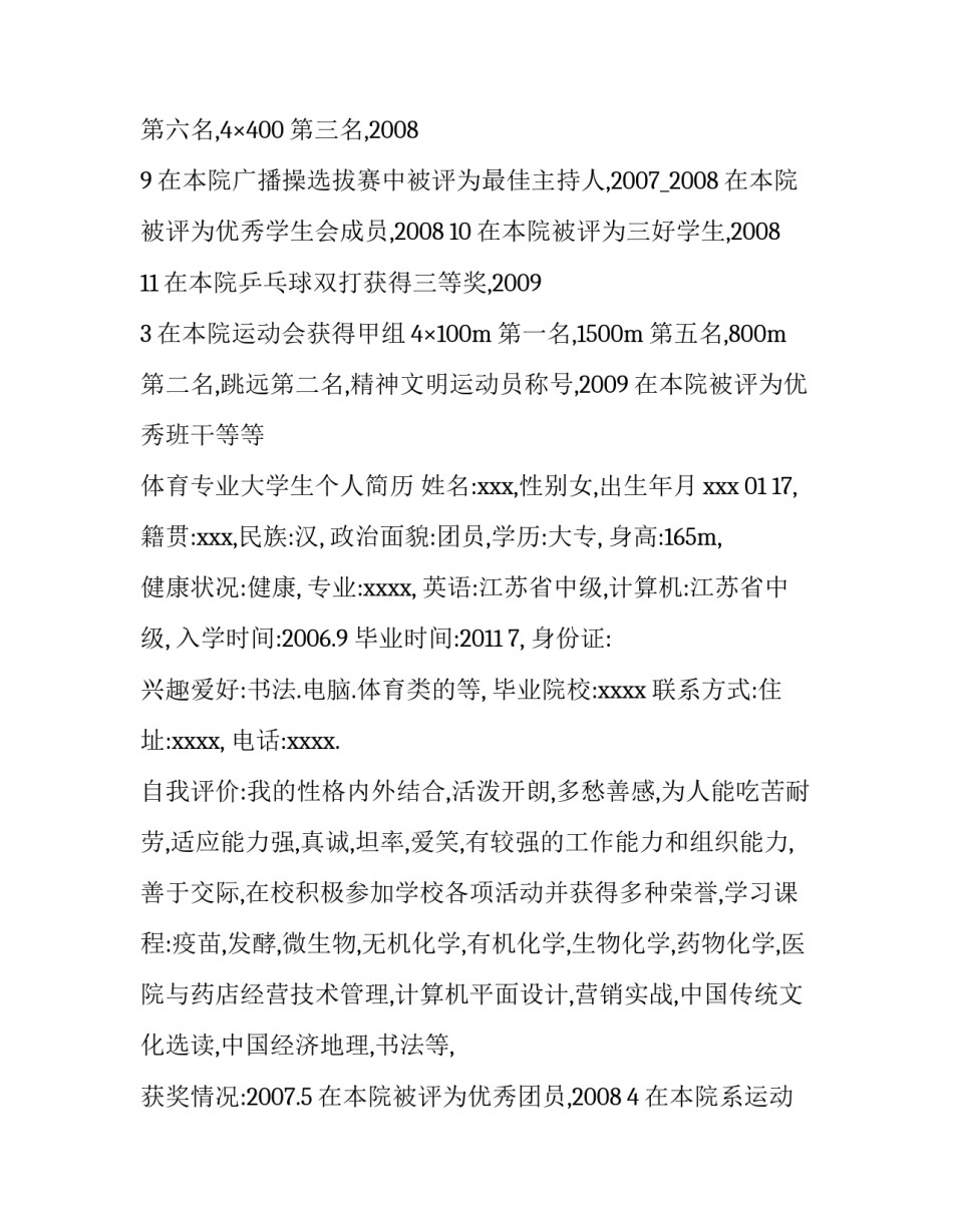 体育专业大学生个人求职简历_第3页