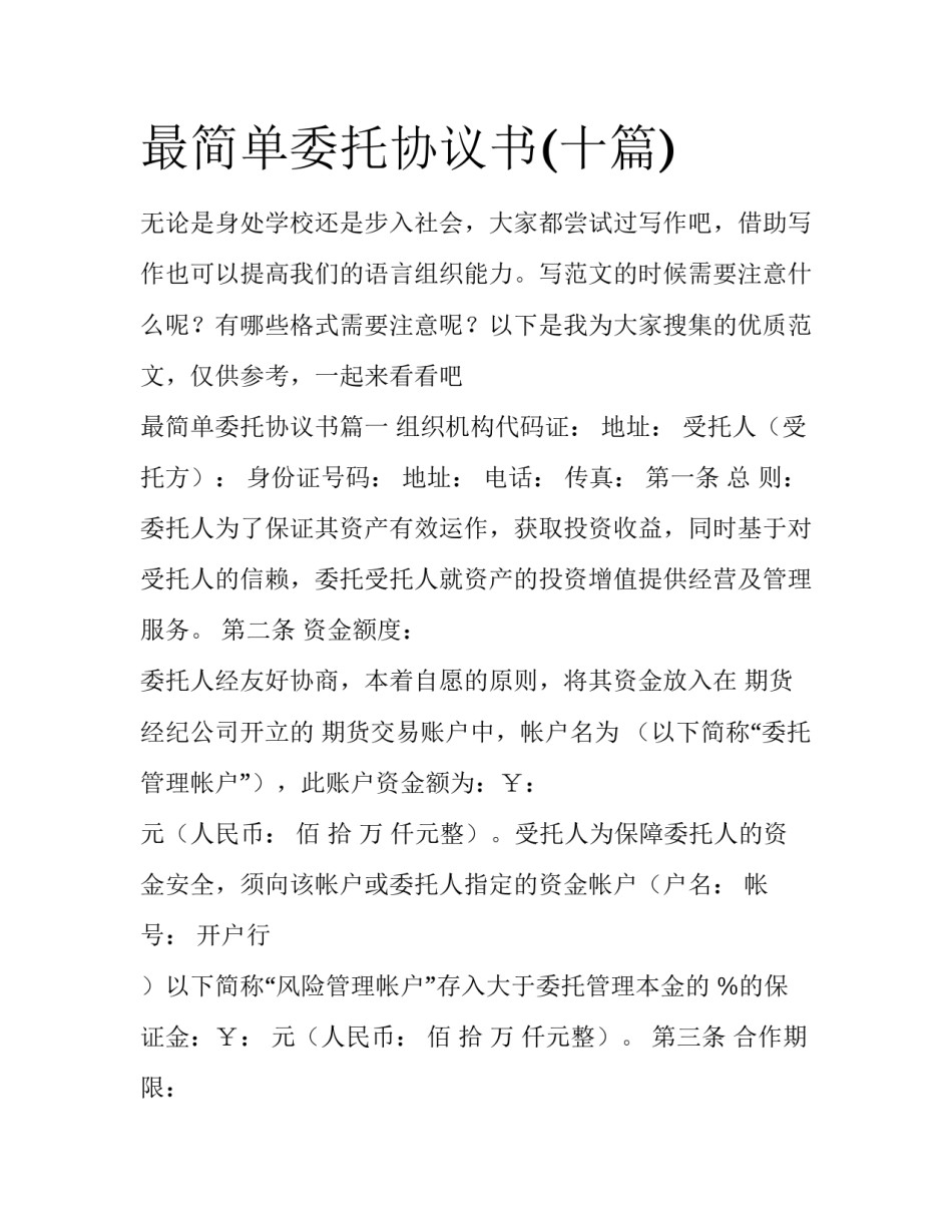 最简单委托协议书(十篇)_第1页
