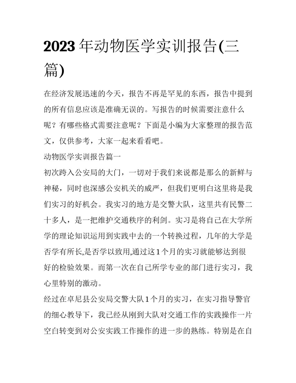2023年动物医学实训报告(三篇)_第1页
