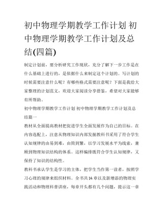 初中物理学期教学工作计划 初中物理学期教学工作计划及总结(四篇)