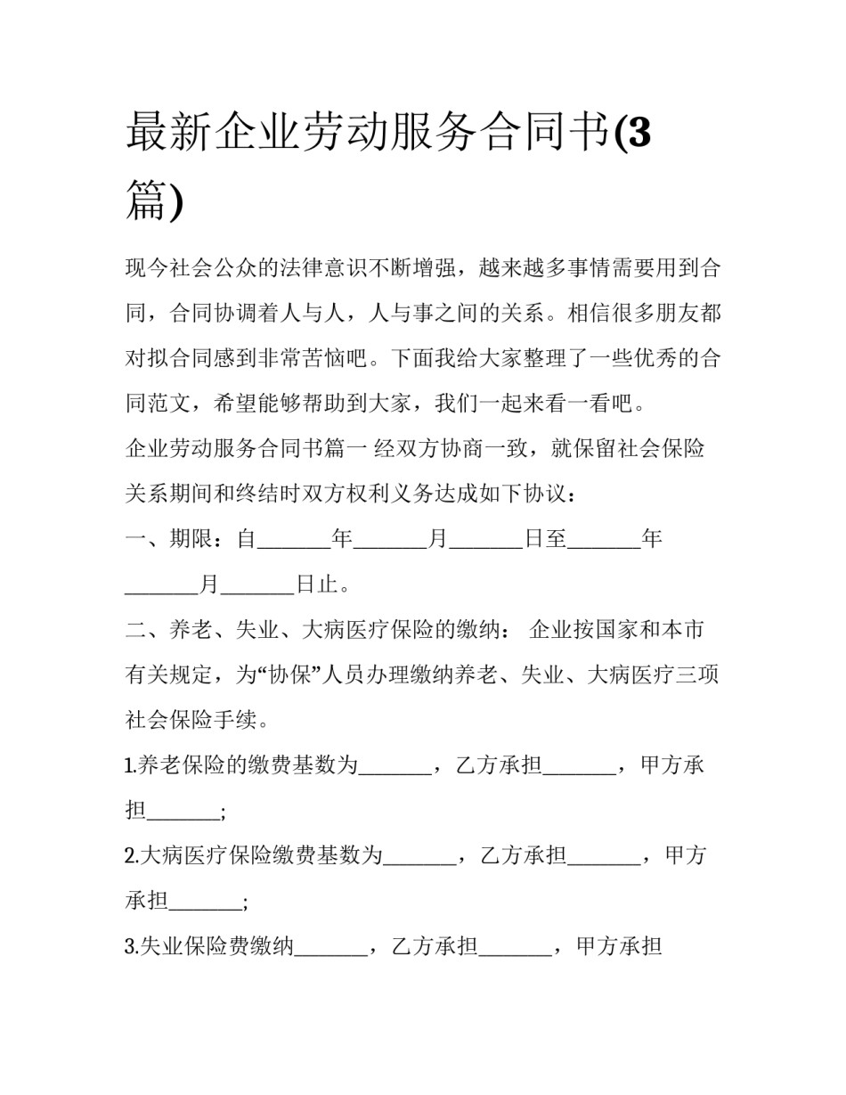 最新企业劳动服务合同书(3篇)_第1页