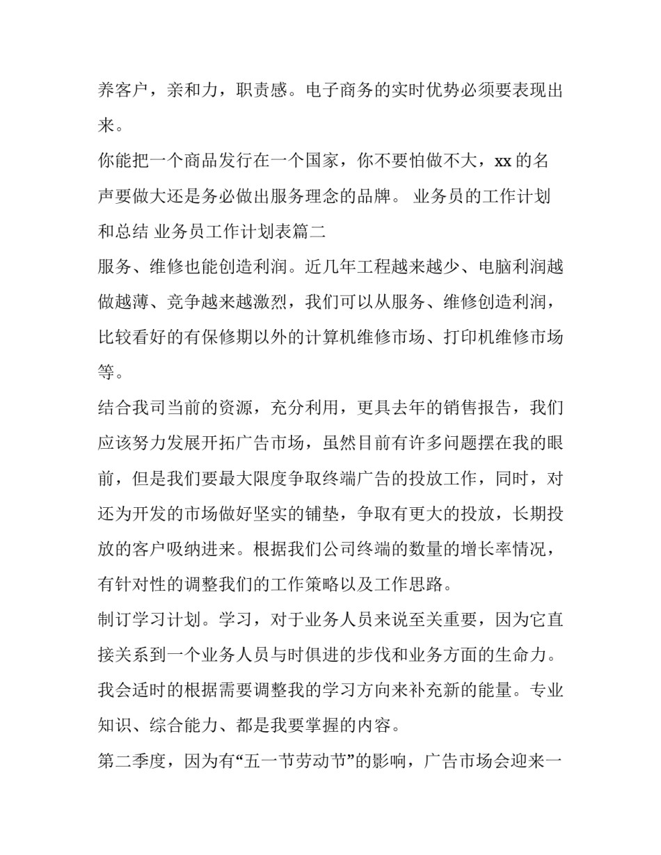 业务员的工作计划和总结 业务员工作计划表(十二篇)_第2页
