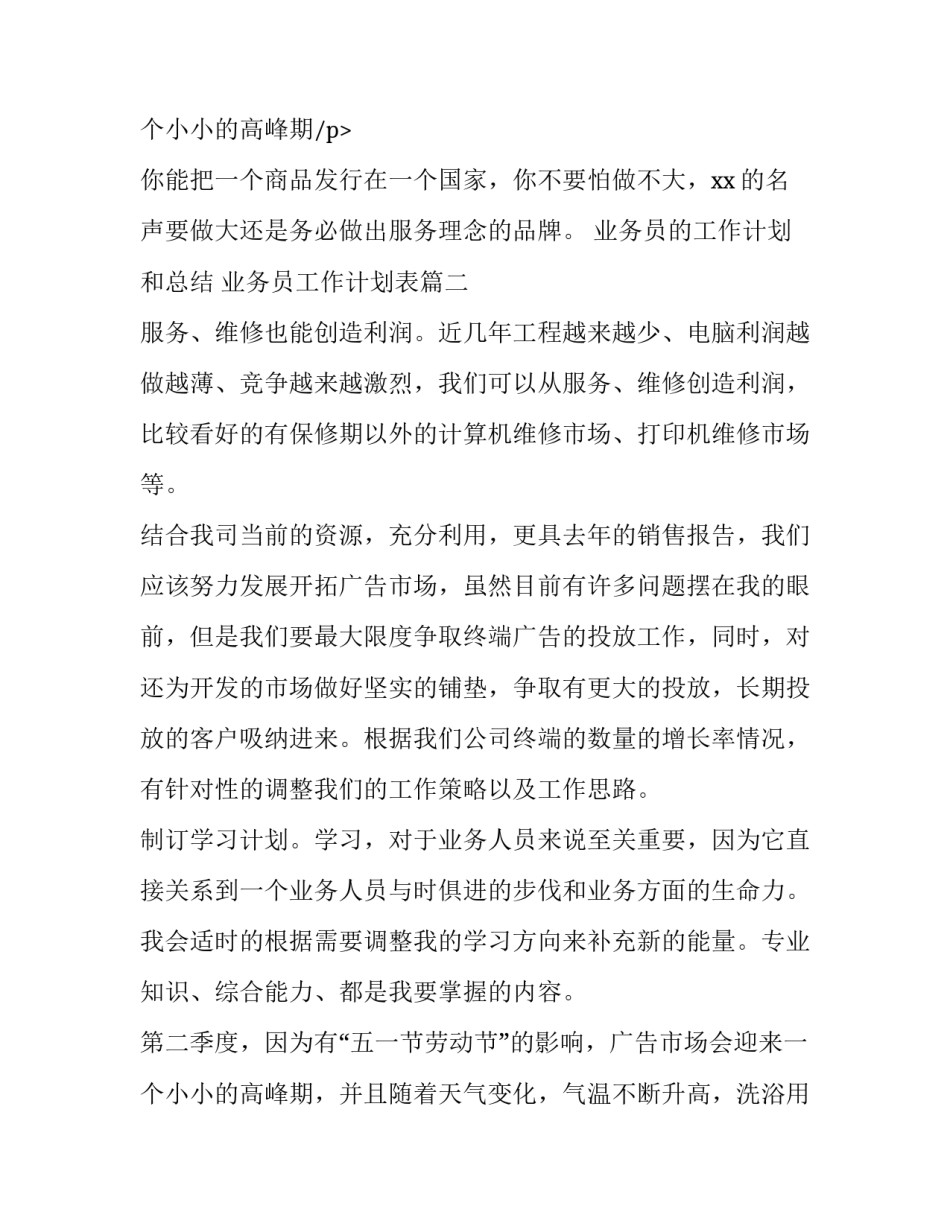 业务员的工作计划和总结 业务员工作计划表(十二篇)_第3页