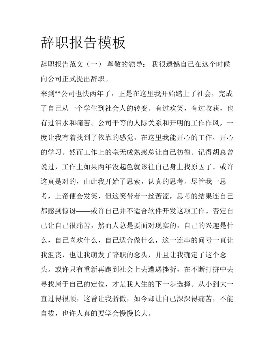 辞职报告模板_第1页