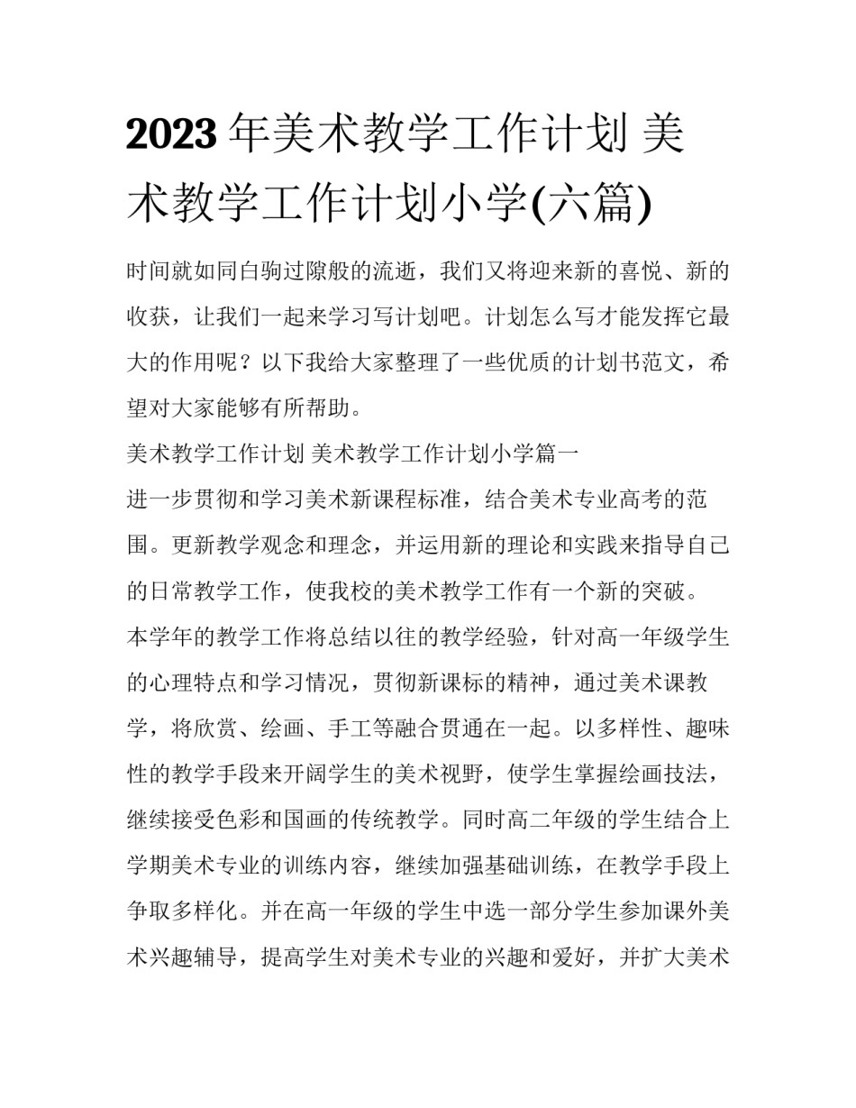 2023年美术教学工作计划 美术教学工作计划小学(六篇)_第1页