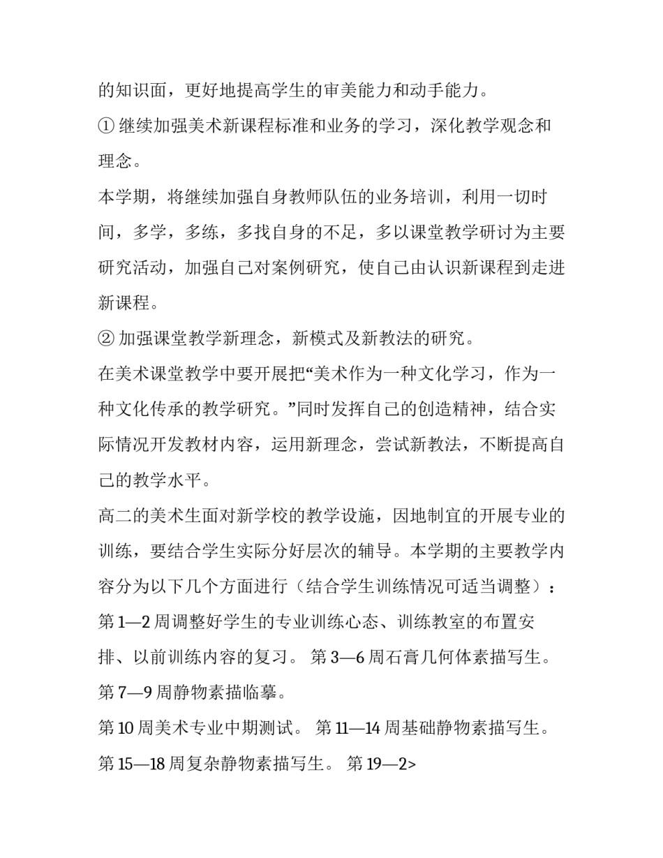 2023年美术教学工作计划 美术教学工作计划小学(六篇)_第2页