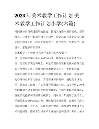 2023年美术教学工作计划 美术教学工作计划小学(六篇)