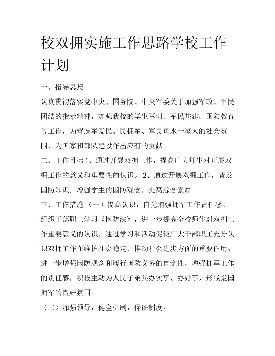 校双拥实施工作思路学校工作计划_第1页