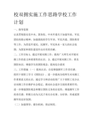 校双拥实施工作思路学校工作计划
