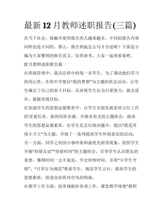 最新12月教师述职报告(三篇)